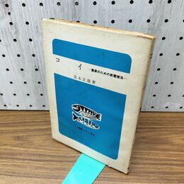 1_　コイ 農家のための新養殖法 富永正雄 010161