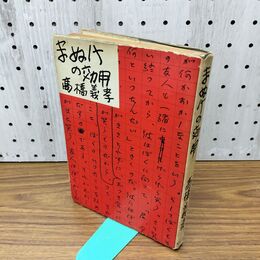 1_　まぬけの効用 高橋義孝 010160
