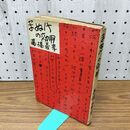 1_　まぬけの効用 高橋義孝 010160