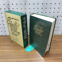 1_　エッセンシャル和英辞典 中型新版 昭和49年 1974年 010159
