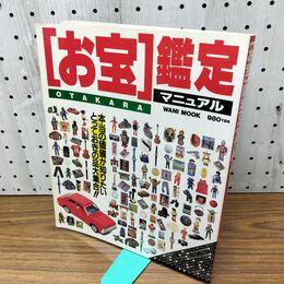 1_　お宝鑑定マニュアル ワニブックス 060254