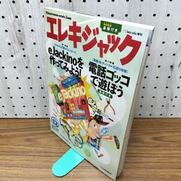 1_　エレキジャックNo.12 電子工作推進マガジン 付録つき 060256