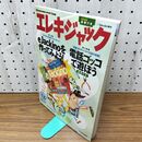 1_　エレキジャックNo.12 電子工作推進マガジン 付録つき 060256