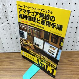 1_　【付録のみ】アマチュア無線の運用倫理と運用手順 Vol.1 CQ ham radio 2009年8月 060013