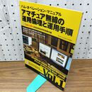 1_　【付録のみ】アマチュア無線の運用倫理と運用手順 Vol.1 CQ ham radio 2009年8月 060013