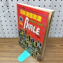 1_　図解送信改造 BIBLE 最強技術資料 1990 アクショバンド電波別冊 060235