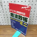 1_　【付録のみ】デジタル無線対応 周波数帳 2018ー2019ミニ 060268