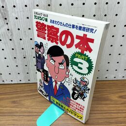 1_　警察の本 ラジオライフ編 おまわりさんの仕事を徹底研究 PART3　 060299