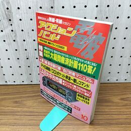 1_　電波 アクションバンド 1995年10月号 平成7年 060117