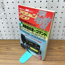 1_　電波 アクションバンド 1989年5月号 平成1年 060266