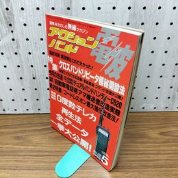 1_　電波 アクションバンド 1990年5月号 平成2年 060253