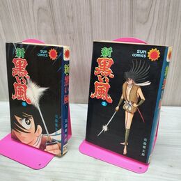 1_　全2巻 揃い 新・黒い風 石森章太郎 サンコミックス 朝日ソノラマ 270031