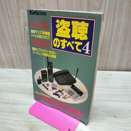 1_　ラジオライフ別冊 盗聴のすべて4ラブホテルほか 38地点からの報告 300199