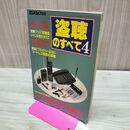 1_　ラジオライフ別冊 盗聴のすべて4ラブホテルほか 38地点からの報告 300199