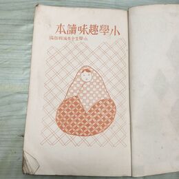 1_　小学趣味読本 小学生全集 第85巻 昭和4年 1929年 文藝春秋社 010234