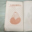 1_　小学趣味読本 小学生全集 第85巻 昭和4年 1929年 文藝春秋社 010234
