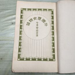 1_　外国歴史物語 小学生全集 第35巻 昭和4年 1929年 文藝春秋社 010226