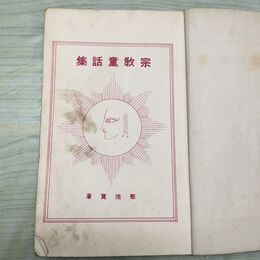 1_　宗教童話集 小学生全集 第11巻 昭和3年 1928年 文藝春秋社 060207