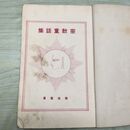 1_　宗教童話集 小学生全集 第11巻 昭和3年 1928年 文藝春秋社 060207