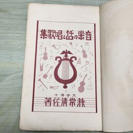 1_　音楽の話と唱歌集 小学生全集 第67巻 昭和2年 1927年 文藝春秋社 060226
