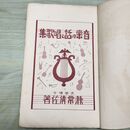 1_　音楽の話と唱歌集 小学生全集 第67巻 昭和2年 1927年 文藝春秋社 060226