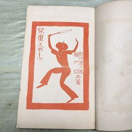 1_　兒童スポーツ 小学生全集 第70巻 昭和2年 1927年 文藝春秋社 060224