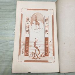 1_　魚の世界 獣の世界 小学生全集 第33巻 昭和3年 1928年 文藝春秋社 060211
