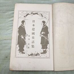 1_　日本建国童話集 初級用 小学生全集 第6巻 昭和2年 1927年 文藝春秋社 060205