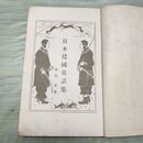 1_　日本建国童話集 初級用 小学生全集 第6巻 昭和2年 1927年 文藝春秋社 060205