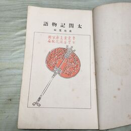 1_　太閤記物語 小学生全集 第40巻 昭和3年 1928年 文藝春秋社 060210