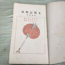 1_　太閤記物語 小学生全集 第40巻 昭和3年 1928年 文藝春秋社 060210