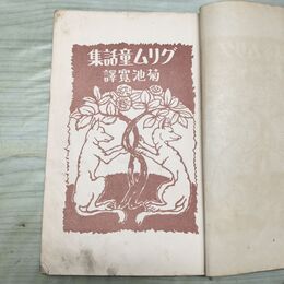 1_　グリム童話集 小学生全集 第4巻 昭和2年 1927年 文藝春秋社 060218