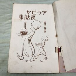 1_　アラビア夜話集 小学生全集 第13巻 昭和3年 1928年 文藝春秋社 060233