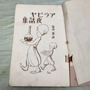 1_　アラビア夜話集 小学生全集 第13巻 昭和3年 1928年 文藝春秋社 060233