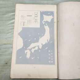 1_　日本一周旅行 小学生全集 第29巻 昭和4年 1929年 文藝春秋社 060216