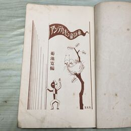 1_　アンデルセン童話集 小学生全集 第5巻 昭和3年 1928年 文藝春秋社 060217