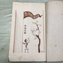 1_　アンデルセン童話集 小学生全集 第5巻 昭和3年 1928年 文藝春秋社 060217