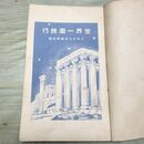 1_　世界一周旅行 小学生全集 第59巻 昭和4年 1929年 文藝春秋社 060225