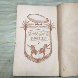 1_　発明発見物語 小学生全集 第71巻 昭和4年 1929年 文藝春秋社 010232