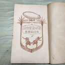 1_　発明発見物語 小学生全集 第71巻 昭和4年 1929年 文藝春秋社 010232