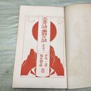 1_　天文の話・鉱物の話 小学生全集 第62巻 昭和4年 1929年 文藝春秋社 010229