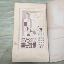 1_　児童物理化学物語 小学生全集 第61巻 昭和3年 1928年 文藝春秋社 010231