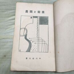 1_　美術と図画 小学生全集 第41巻 昭和4年 1929年 文藝春秋社 010070