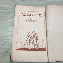 1_　陸軍と陸戦の話 小学生全集 第50巻 昭和4年 1929年 文藝春秋社 010072