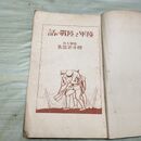 1_　陸軍と陸戦の話 小学生全集 第50巻 昭和4年 1929年 文藝春秋社 010072