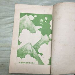 1_　海へ山へ 小学生全集 第81巻 昭和4年 1929年 文藝春秋社 010109