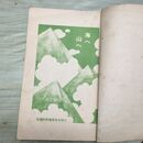 1_　海へ山へ 小学生全集 第81巻 昭和4年 1929年 文藝春秋社 010109