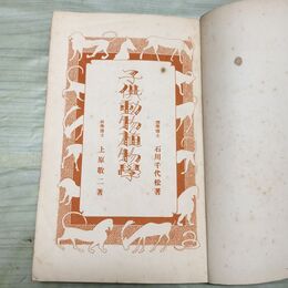 1_　子供動物学・子供植物学 小学生全集 第63巻 昭和4年 1929年 文藝春秋社 010108