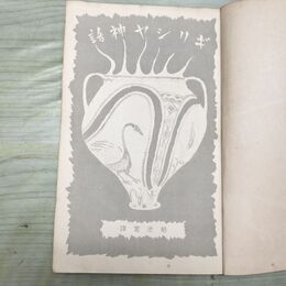 1_　ギリシヤ神話 小学生全集 第12巻 昭和4年 1929年 文藝春秋社 010256