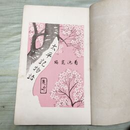 1_　太平記物語 小学生全集 第42巻 昭和3年 1928年 文藝春秋社 010257
